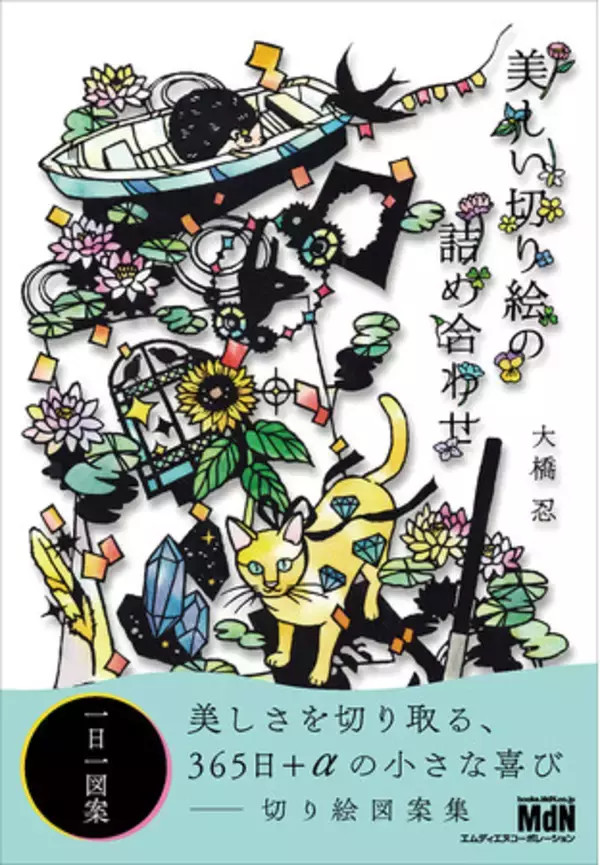 毎日楽しめる、心ときめく切り絵図案集『美しい切り絵の詰め合わせ』発売