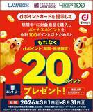 「ローソンにおいて「ボーナスポイント対象商品購入でdポイントプレゼントキャンペーン」を開催」の画像1