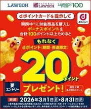 ローソンにおいて「ボーナスポイント対象商品購入でdポイントプレゼントキャンペーン」を開催