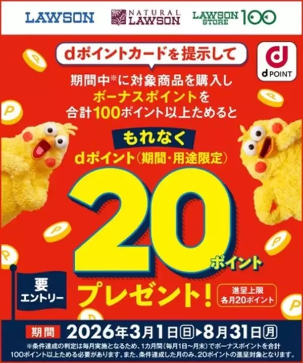 ローソンにおいて「ボーナスポイント対象商品購入でdポイントプレゼントキャンペーン」を開催