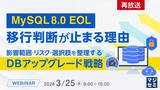 「『【再放送】MySQL 8.0 EOL、移行判断が止まる理由』というテーマのウェビナーを開催」の画像1