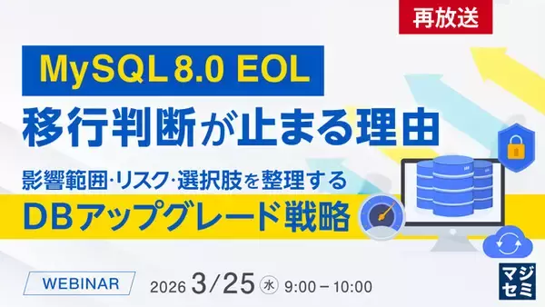 「『【再放送】MySQL 8.0 EOL、移行判断が止まる理由』というテーマのウェビナーを開催」の画像