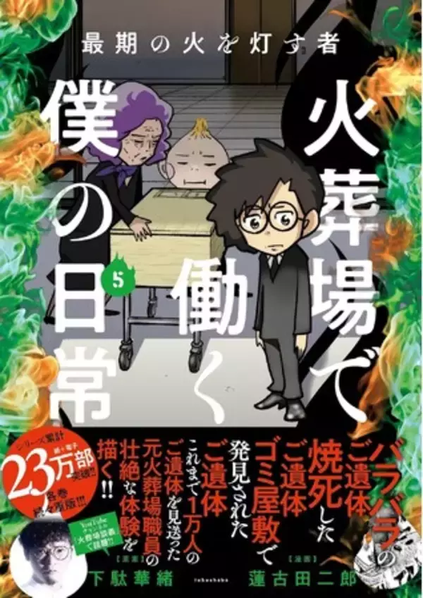 「【シリーズ累計23万部突破】『火葬場で働く僕の日常』第5巻 3月19日発売」の画像