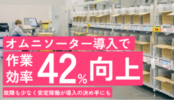 【オムニソーターで実現】100円ショップ向け日用雑貨の出荷作業効率を42%アップ