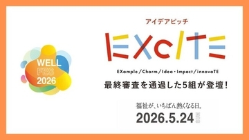 アイデアピッチ「EXCITE-福祉は、もっとおもしろくなる-」5月24日（日）開催の「ウェルフェス2026」内企画 in エア・ウォーターの森