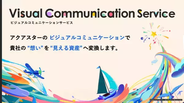 企業の想いを“見える資産”へ/アクアスター、ビジュアルコミュニケーションサービスを本格展開