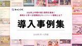 「SNSキャンペーンの成果を事例から学べる「2026年上半期キャンつく導入事例集」を無料公開」の画像1