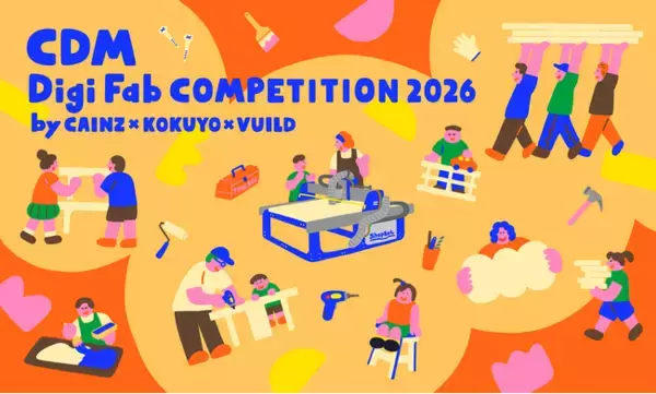 カインズ、コクヨ、VUILDが家具・木工品デザインコンペティション「CDM Digi Fab COMPETITION 2026」を共同初開催