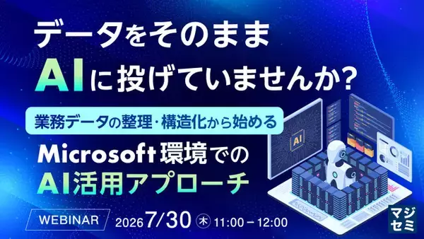『データをそのままAIに投げていませんか？』というテーマのウェビナーを開催