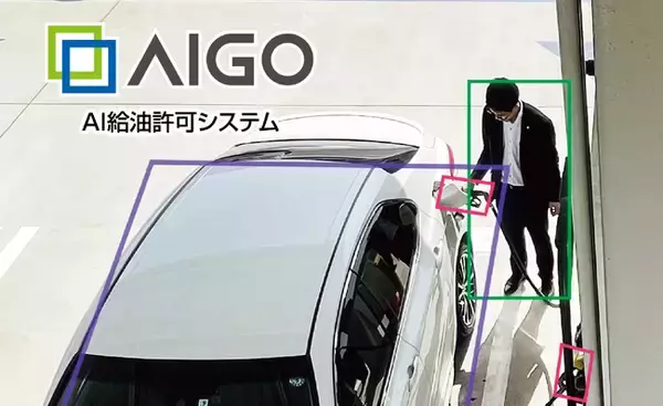 【タツノ】AI給油許可システム「AIGO」を発売　AIが自動で給油許可！ セルフ給油が変わる次世代ソリューション