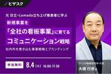 「【 8/4 (火) 16:00 】元 日立・Lumada 立ち上げ推進者に学ぶ 新規事業を「全社の看板事業」に育てるコミュニケーション戦略 無料オンラインセミナーを開催」の画像1