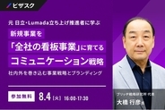 【 8/4 (火) 16:00 】元 日立・Lumada 立ち上げ推進者に学ぶ 新規事業を「全社の看板事業」に育てるコミュニケーション戦略 無料オンラインセミナーを開催