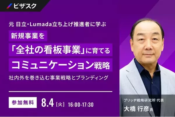 【 8/4 (火) 16:00 】元 日立・Lumada 立ち上げ推進者に学ぶ 新規事業を「全社の看板事業」に育てるコミュニケーション戦略 無料オンラインセミナーを開催