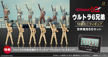 「ウルトラ6兄弟」18金ミニフィギュア《60セット限定》。「ゾフィー」から「ウルトラマンタロウ」まで、伝説のシーンをイメージ