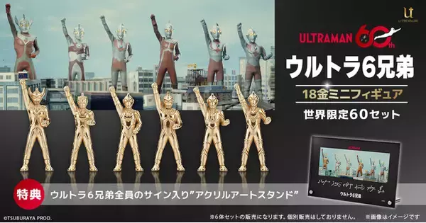 「ウルトラ6兄弟」18金ミニフィギュア《60セット限定》。「ゾフィー」から「ウルトラマンタロウ」まで、伝説のシーンをイメージ