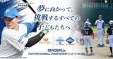 「SENOBIRUが「FIGHTERS BASEBALL CHAMPIONSHIP U-12・U-15」に協賛」の画像1