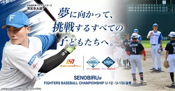SENOBIRUが「FIGHTERS BASEBALL CHAMPIONSHIP U-12・U-15」に協賛