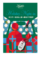 NYのラグジュアリーホテルステイを自宅で。キールズ ホリデーコレクション「Kiehl’s Holiday Night In」が10月23日(金)発売