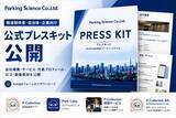 「パーキングサイエンス株式会社、公式プレスキットを公開」の画像1