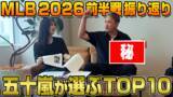 「MLB公式フォトエージェンシー「ゲッティイメージズ」五十嵐亮太氏YouTubeチャンネルとコラボレーション。写真で振り返るMLB開幕3ヶ月の名シーン「ベスト10」を発表！」の画像1