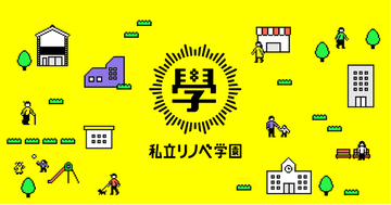 公共施設の利活用の提案 × 実際に動かす職員育成「公共施設活用プログラム」の自治体向け無料オンライン説明会を開催