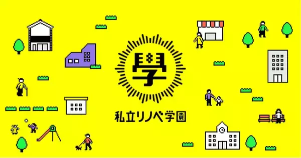 公共施設の利活用の提案 × 実際に動かす職員育成「公共施設活用プログラム」の自治体向け無料オンライン説明会を開催