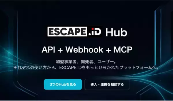 謎解き・脱出ゲーム等体験型コンテンツ統合プラットフォーム「ESCAPE.ID」が、API・Webhook・MCPを開放する「ESCAPE.ID Hub」を公開。外部システムやAIとの結合を容易に。