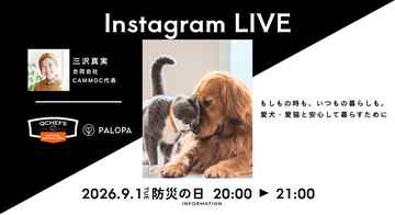 9月1日「防災の日」に愛犬・愛猫との“いつもの暮らし”から防災を考える取り組みを実施