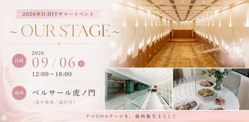 【追加登壇決定】9/6開催『OUR STAGE by D.HIT』に上原南美氏、成田童夢氏が登壇！全国から歯科衛生士約100名が集結、交流会も開催