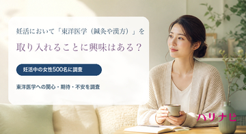 妊活において「東洋医学（鍼灸や漢方）」を取り入れることに興味はある？