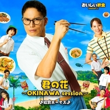 2026年10月からシーズン4がスタートする市原隼人主演の人気ドラマ「おいしい給食」の主題歌「君の花 ～OKINAWA session～」が配信開始！