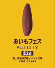 開催まであと10日！秋のお出かけは、おいもをめぐる3日間。「おいもフェス FUJICITY 2026」富士市中央公園で10月23日開幕