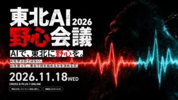 「東北AI野心会議 2026」全登壇者とプログラムが決定　AIを業務にどう取り入れるか、経営・行政・クリエイティブ・地方創生の現場で取り組む当事者が語る