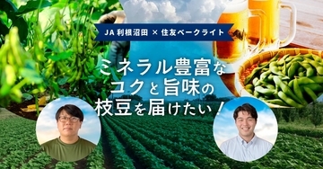 JA利根沼田の高地での恵まれた土壌で栽培されたブランド枝豆「豆王」を住友ベークライトの鮮度保持技術にてブランド価値を向上！
