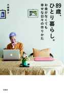 【89歳、Twitterフォロワー14万人超！】　大崎博子さんが初の著書を出版　2/10発売