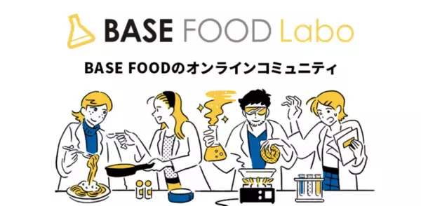 完全栄養食のパイオニア「BASE FOOD」、オンラインコミュニティ『BASE FOOD Labo (ベースフードラボ)』のオリジナルアプリを2022年3月4日リリース