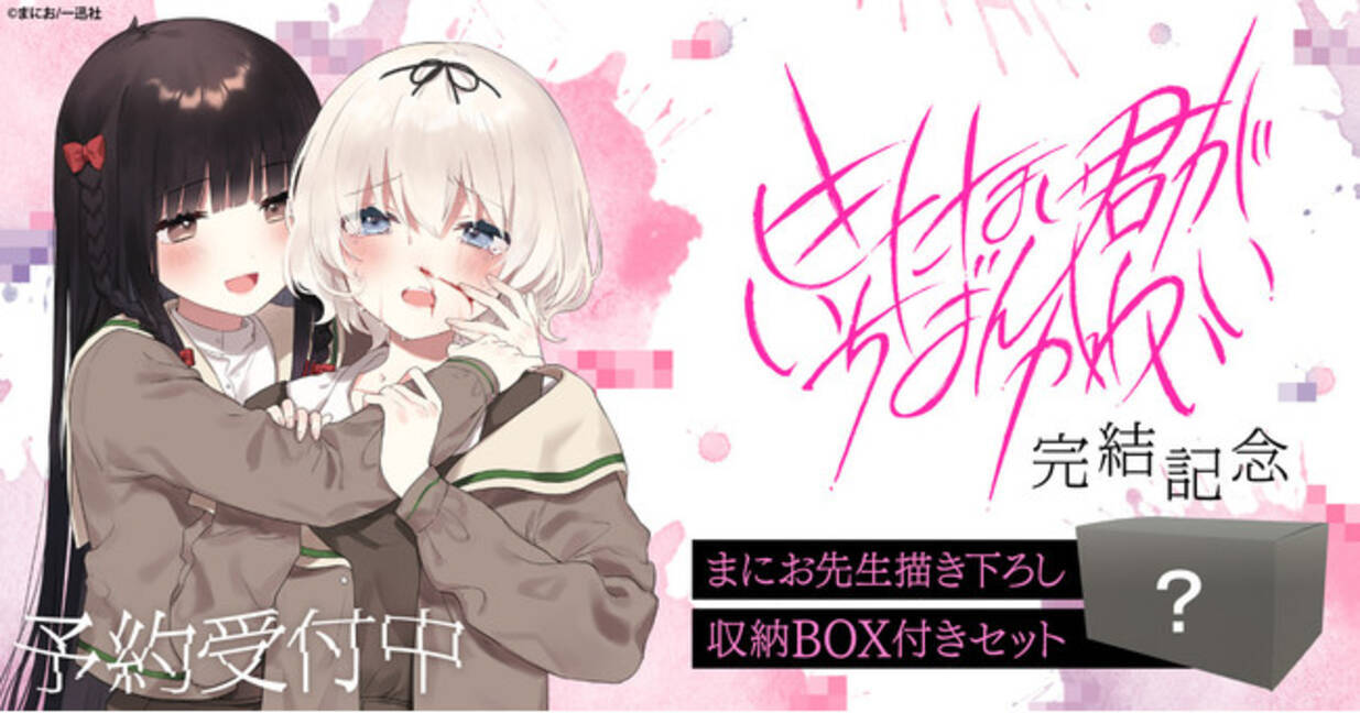 きたない君がいちばんかわいい』まにお先生描き下ろし収納BOX付き 