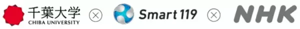 Smart119、日本放送協会（NHK）、千葉大学と共同で、災害情報を可視化し防災・減災を目指す社会実証を開始
