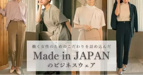 エシカルマインドを大切にしている縫製工場と作った、Made in JAPANの女性向けビジネスウェア。クラウドファンディングサイト「Campfire」で販売中
