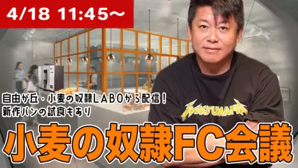 【小⻨の奴隷】4月18日FC会議をライブ配信！ホリエモンがFC加盟希望者にリアルタイムで質疑応答