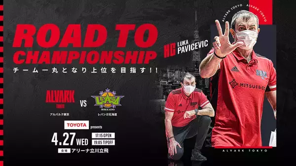 4/27(水)は、Bリーグ2021-22シーズン第34節 レバンガ北海道戦｜ROAD TO CHAMPIONSHIP