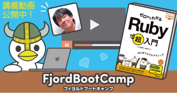 プログラミングスクール「フィヨルドブートキャンプ（https://bootcamp.fjord.jp/）」にて、『ゼロからわかる Ruby 超入門』の講義動画公開中！著者の五十嵐 邦明氏の解説！