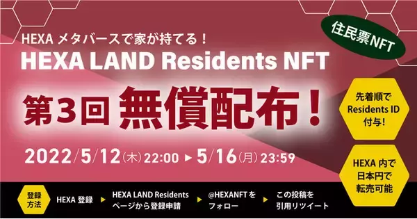 HEXAメタバース・ゲートウェイα版リリース！HEXA住民票NFT保有者は自分の家が持てる。無償でもらえる住民票NFTは5/16（月）23:59まで