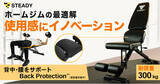 「「STEADY　トレーニングベンチ　Back Protection」に組立不要でコンパクト収納が可能なスタンダードモデルが登場！」の画像1