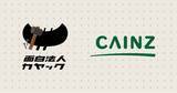 「くらしを、もっと面白く　カインズとカヤックが資本業務提携、新たなパートナーに」の画像1