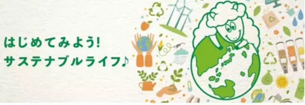 ６月は「環境月間」、ビオセボンのサステナブルな取り組み