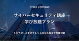 「企業向けサイバーセキュリティ教育講座「学び放題プラン」をサイバーコマンド社が提供開始」の画像1