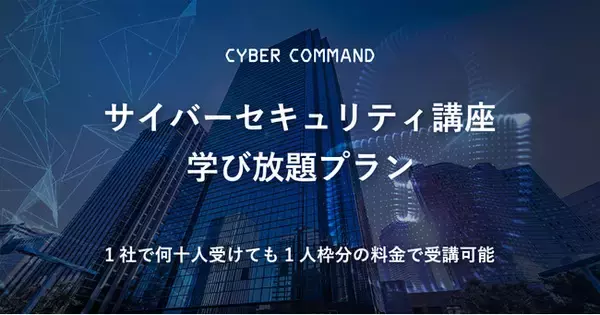企業向けサイバーセキュリティ教育講座「学び放題プラン」をサイバーコマンド社が提供開始