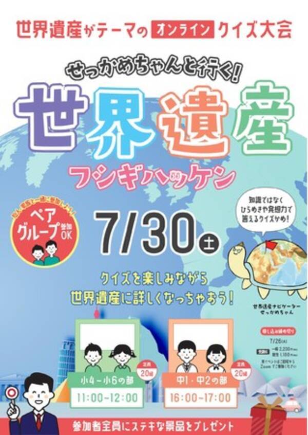 7 30開催決定 埼玉県 宮城県 福島県の小4 中2対象 オンライン参加型学習バラエティ 世界遺産 フシギハッケン 22年6月14日 エキサイトニュース