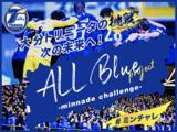 「【大分トリニータ】～ALL Blue project-minnade challenge- #ミンチャレ～プロジェクトのリターン品（返礼品）及びプロジェクトサイトURL決定！」の画像1